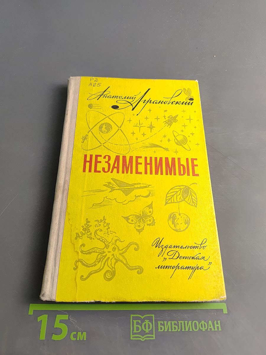Незаменимые. Записки писателя