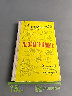 Незаменимые. Записки писателя