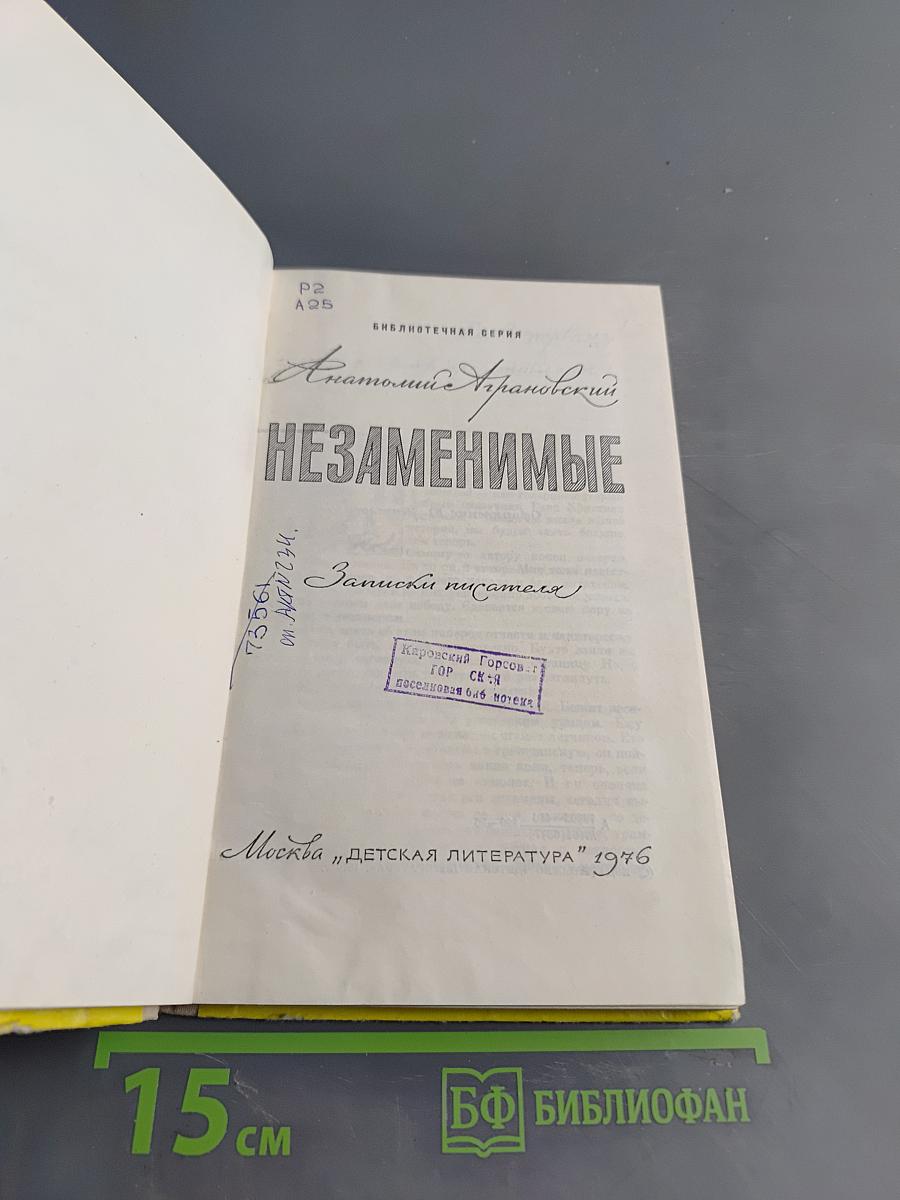 Незаменимые. Записки писателя