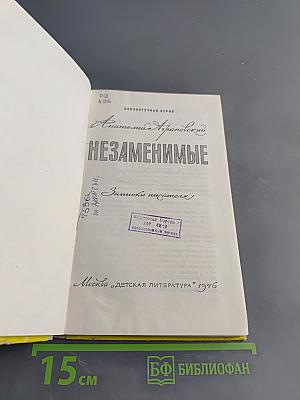 Незаменимые. Записки писателя