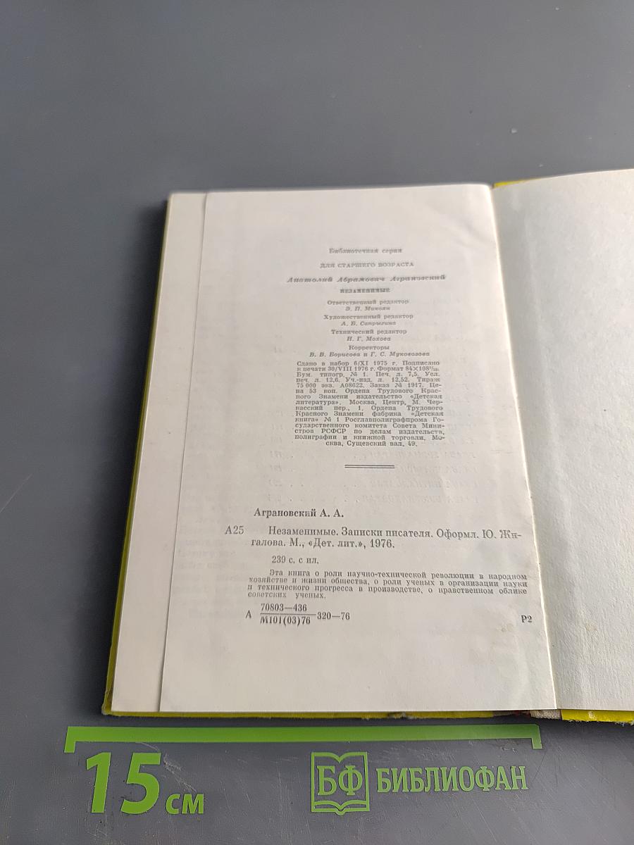 Незаменимые. Записки писателя