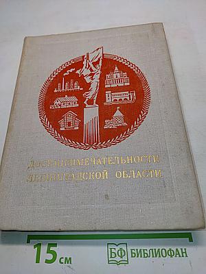 Достопримечательности Ленинградской области