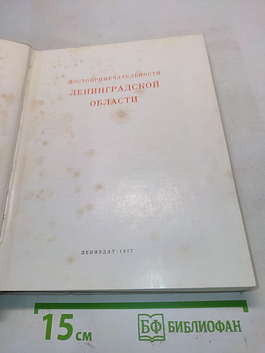 Достопримечательности Ленинградской области