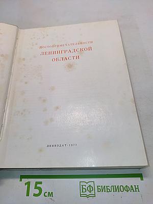 Достопримечательности Ленинградской области