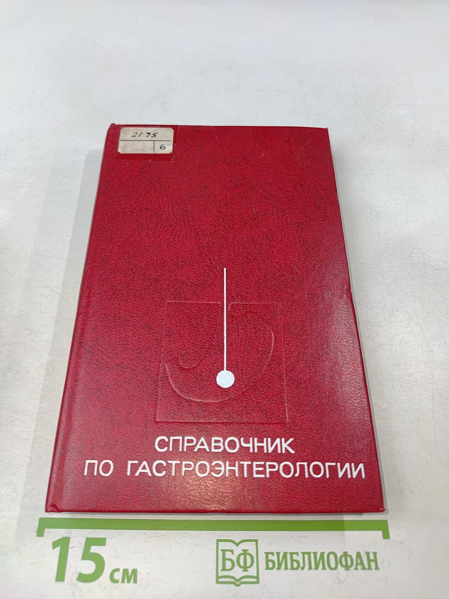 Справочник по гастроэнтерологии