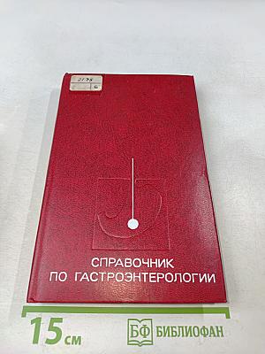 Справочник по гастроэнтерологии