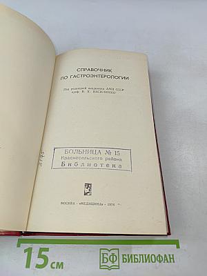Справочник по гастроэнтерологии