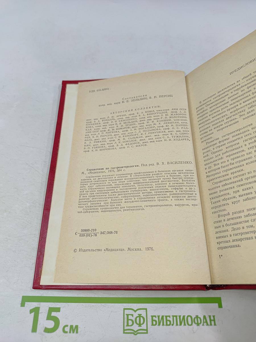 Справочник по гастроэнтерологии