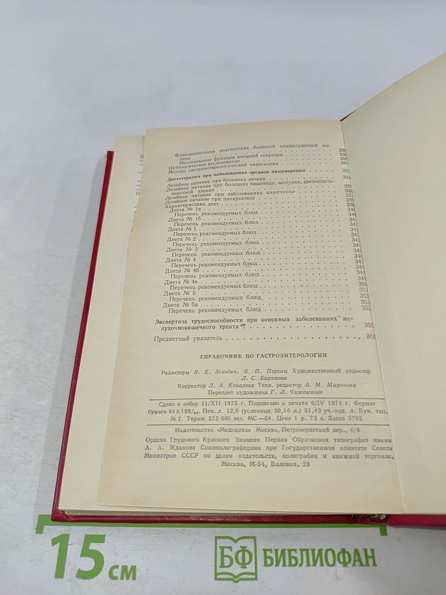Справочник по гастроэнтерологии