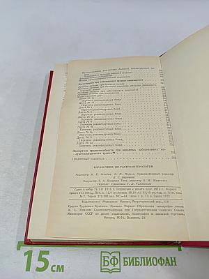 Справочник по гастроэнтерологии