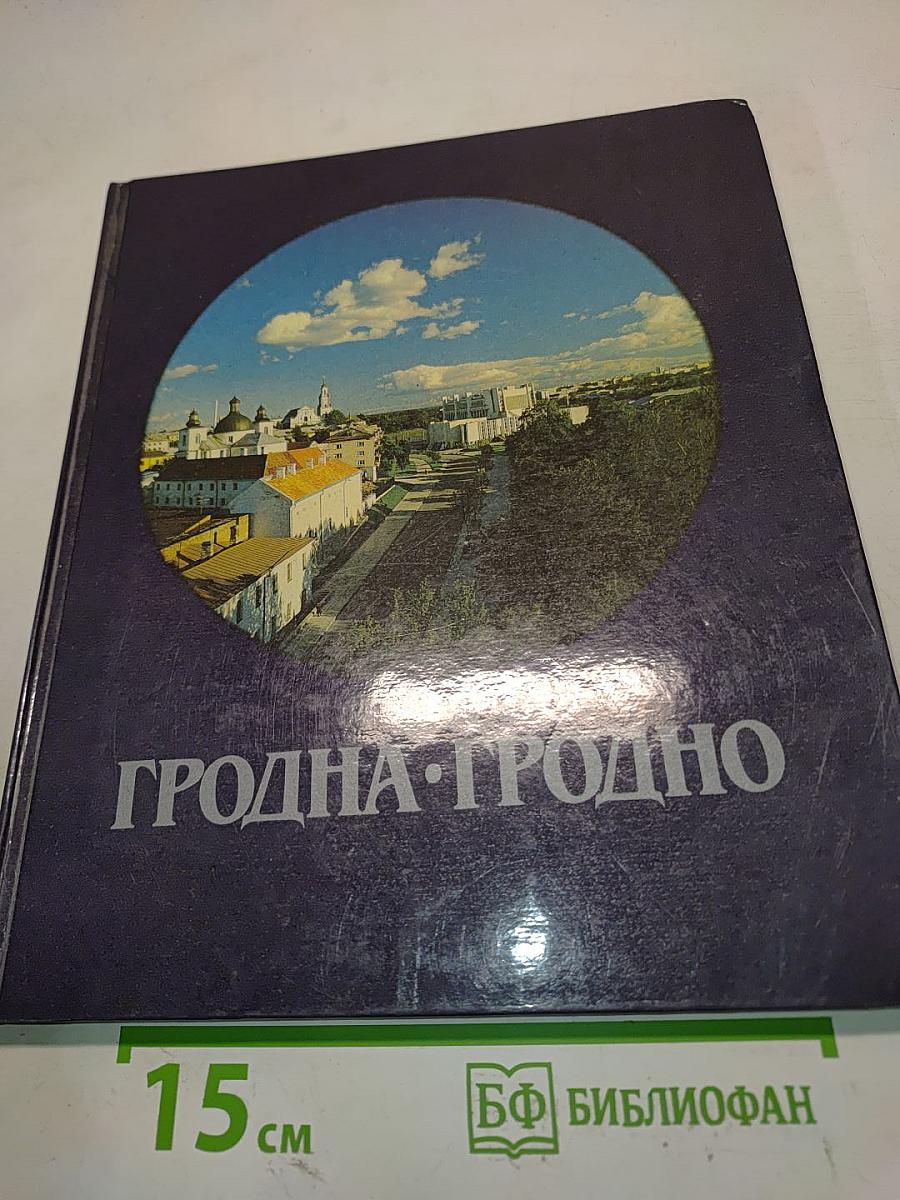 Гродна. Гродно