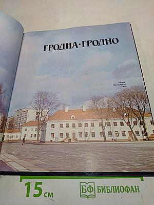 Гродна. Гродно