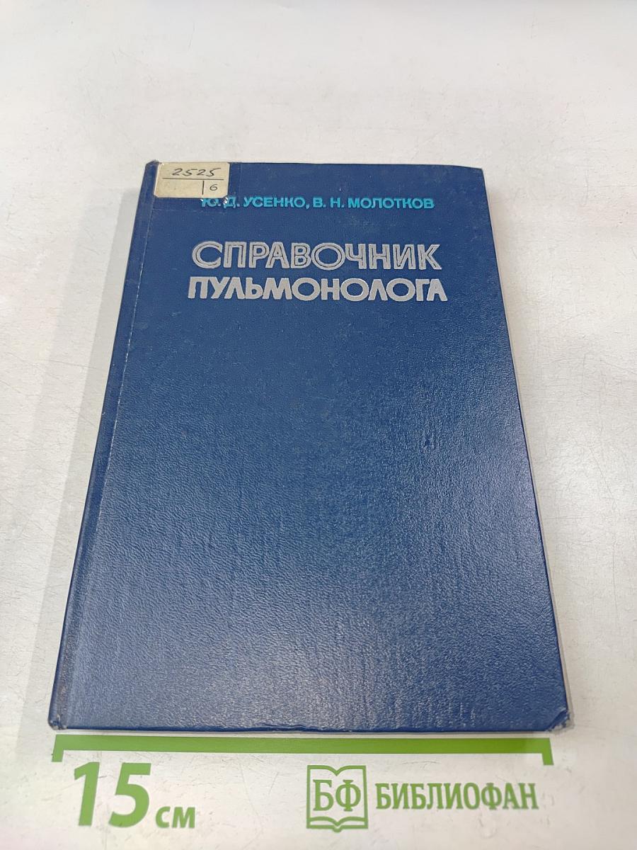 Справочник пульмонолога