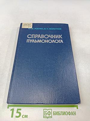 Справочник пульмонолога