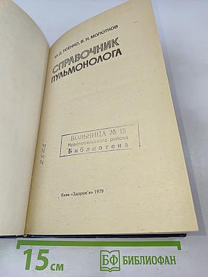 Справочник пульмонолога