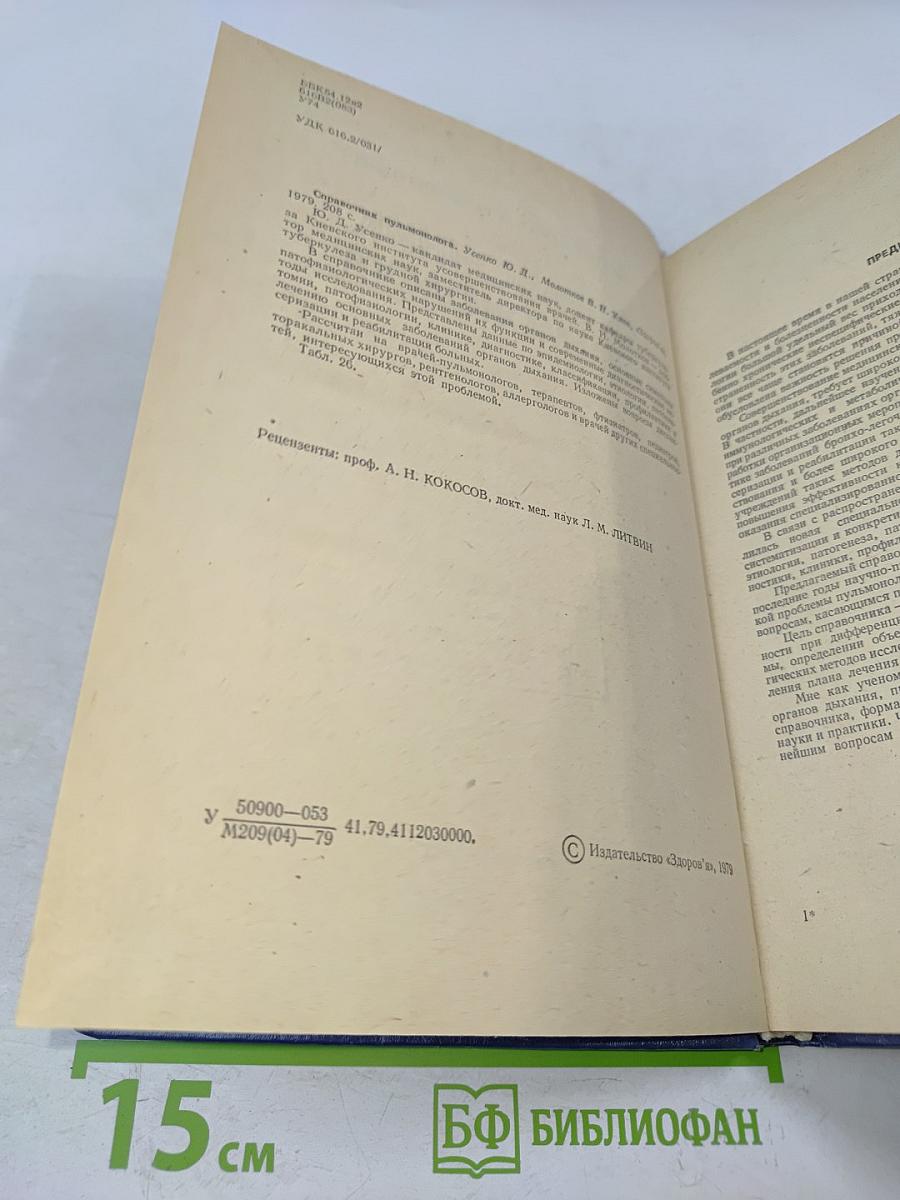 Справочник пульмонолога