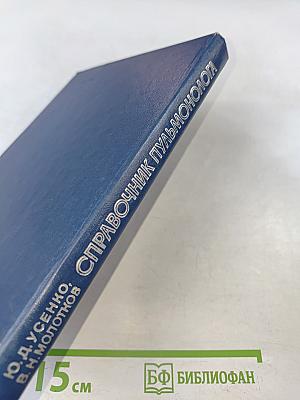 Справочник пульмонолога