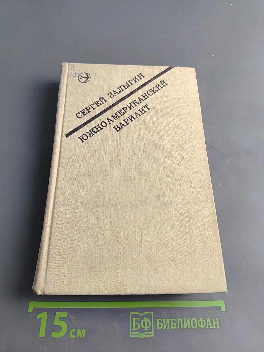 Южноамериканский вариант