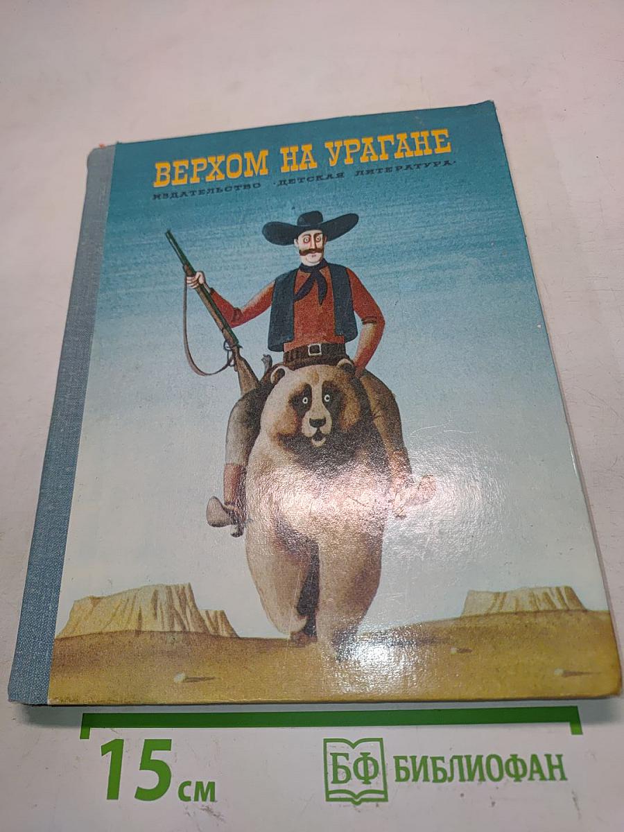 Верхом на урагане