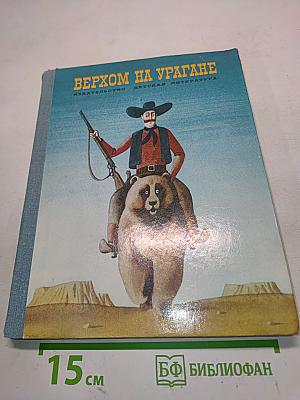 Верхом на урагане