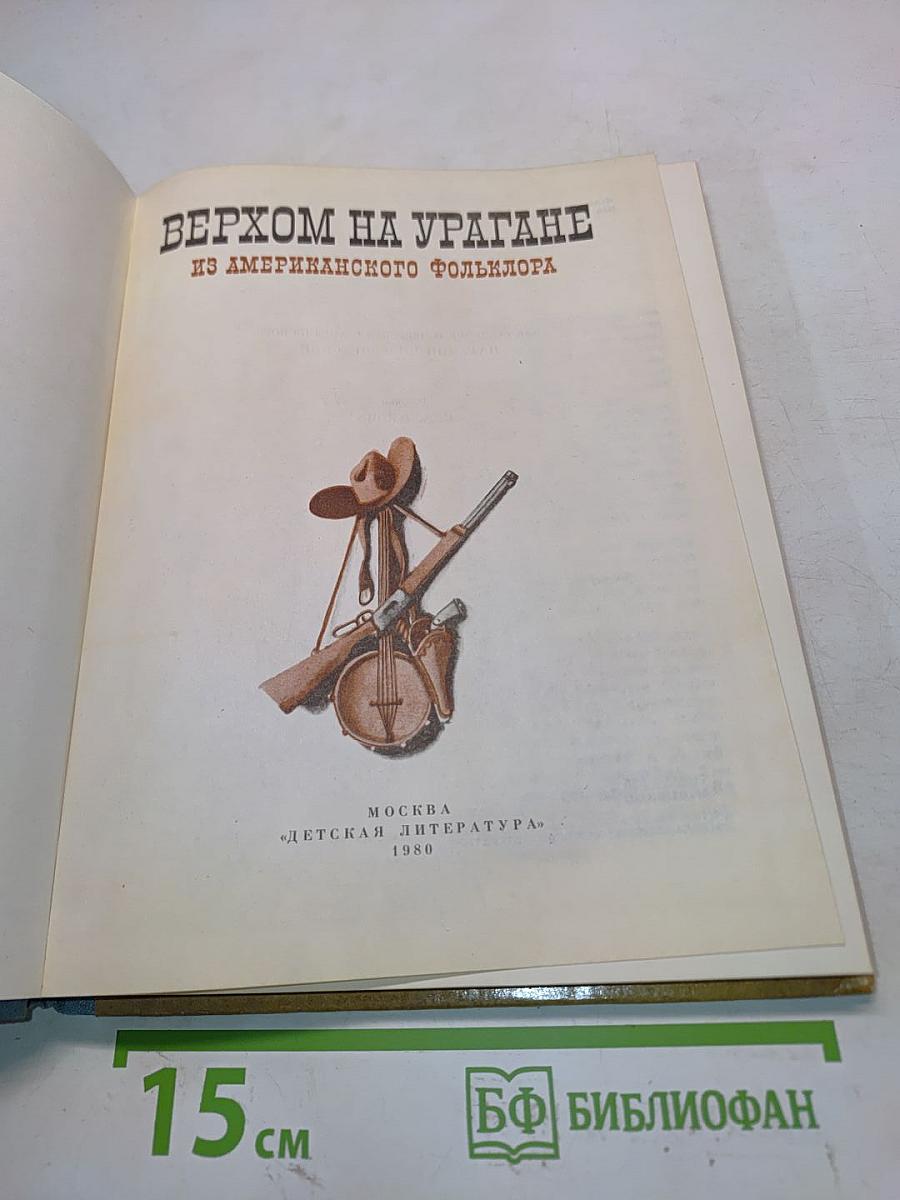 Верхом на урагане