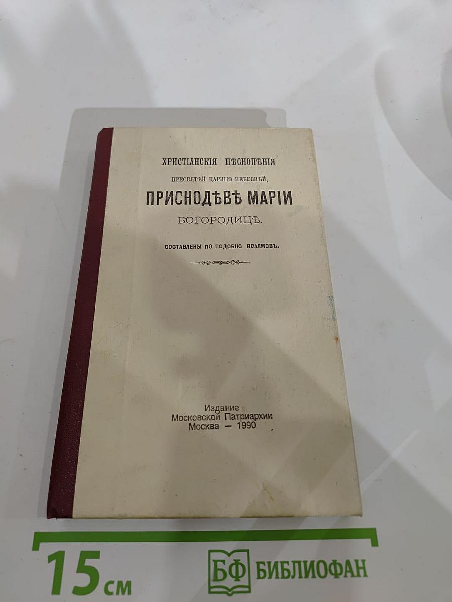 Христіанскія пѣснопѣнія пресвятый царицѣ небесыя, приснодѣвѣ маріи богородицѣ. составлены по подобію псалмовъ.