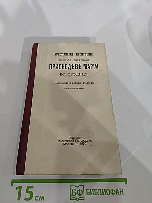 Христіанскія пѣснопѣнія пресвятый царицѣ небесыя, приснодѣвѣ маріи богородицѣ. составлены по подобію псалмовъ.