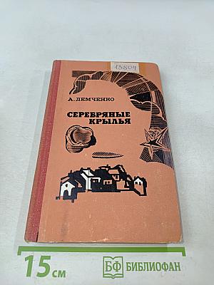 Серебряные крылья