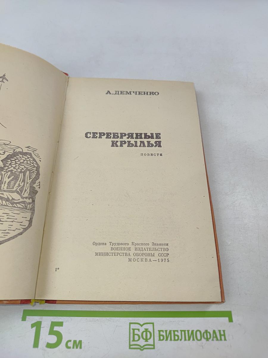 Серебряные крылья