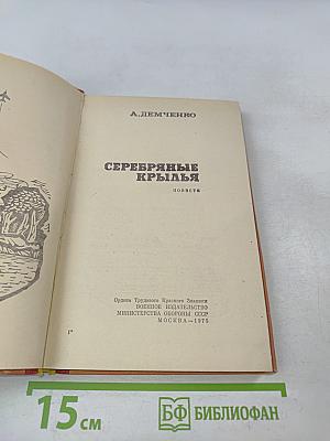 Серебряные крылья