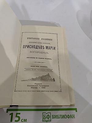 Христіанскія пѣснопѣнія пресвятый царицѣ небесыя, приснодѣвѣ маріи богородицѣ. составлены по подобію псалмовъ.