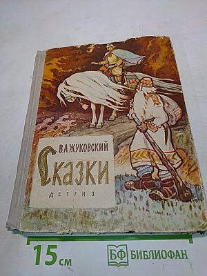 Сказки