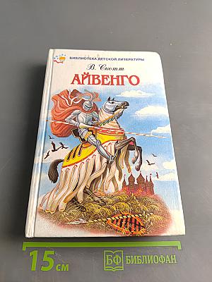 Айвенго