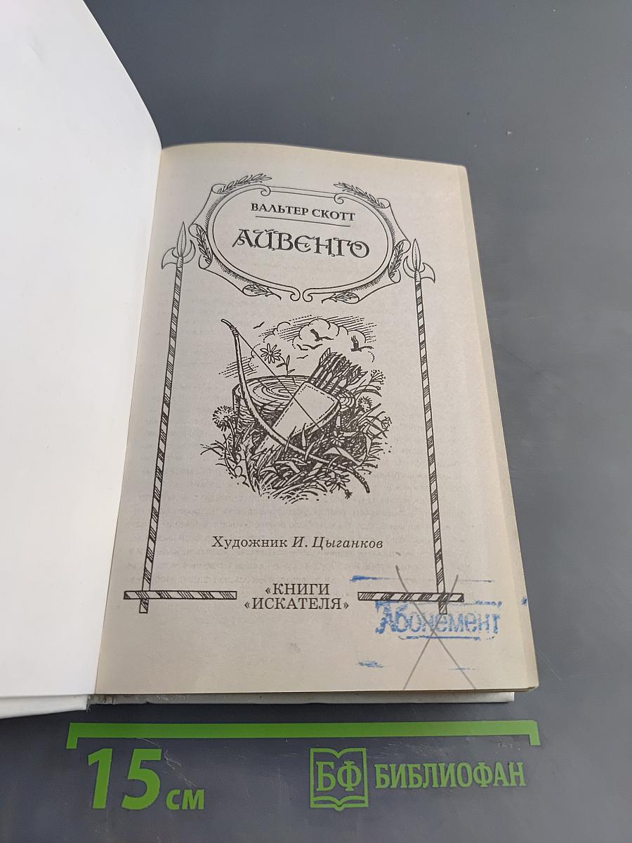Айвенго