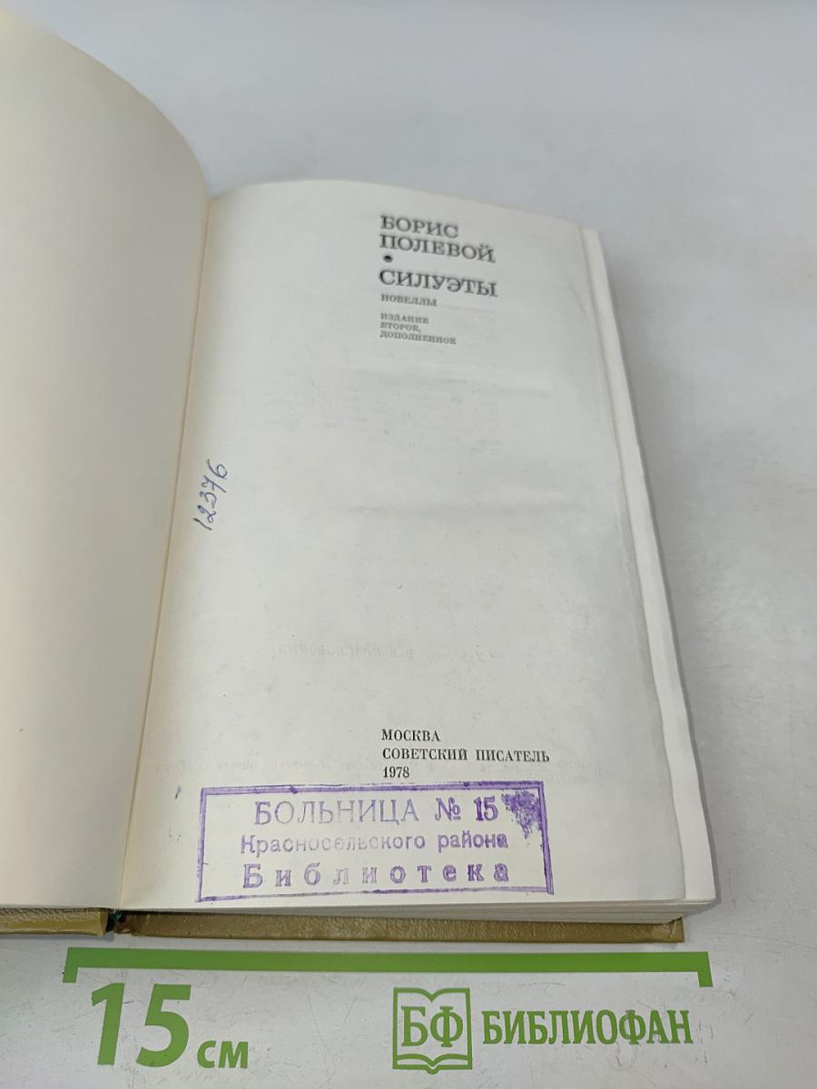 Силуэты
