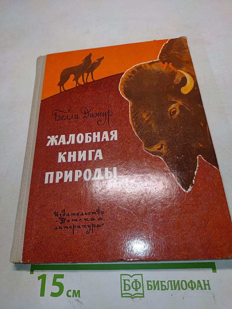 Жалобная книга природы