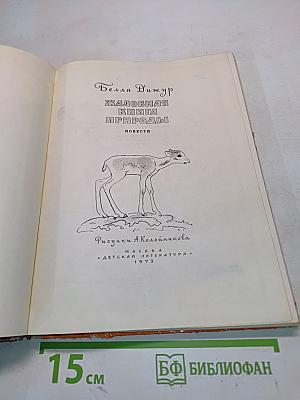 Жалобная книга природы