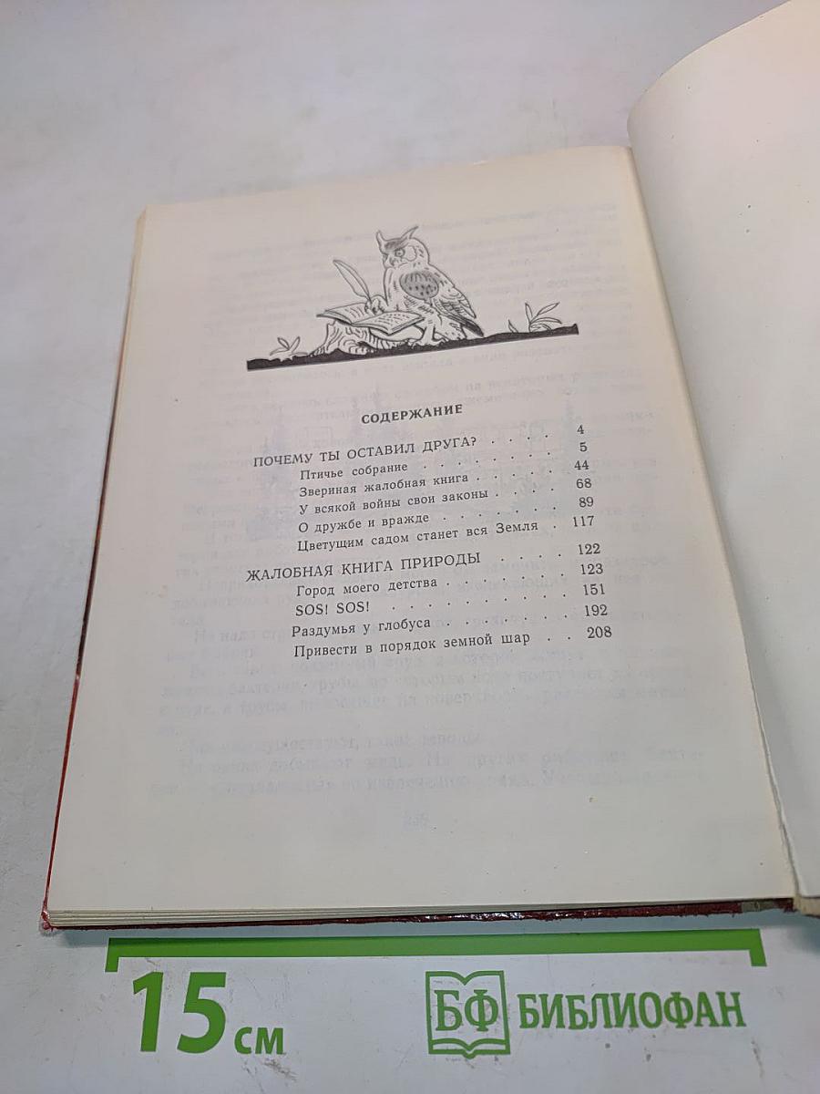 Жалобная книга природы