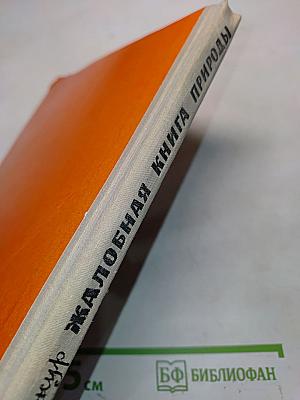 Жалобная книга природы