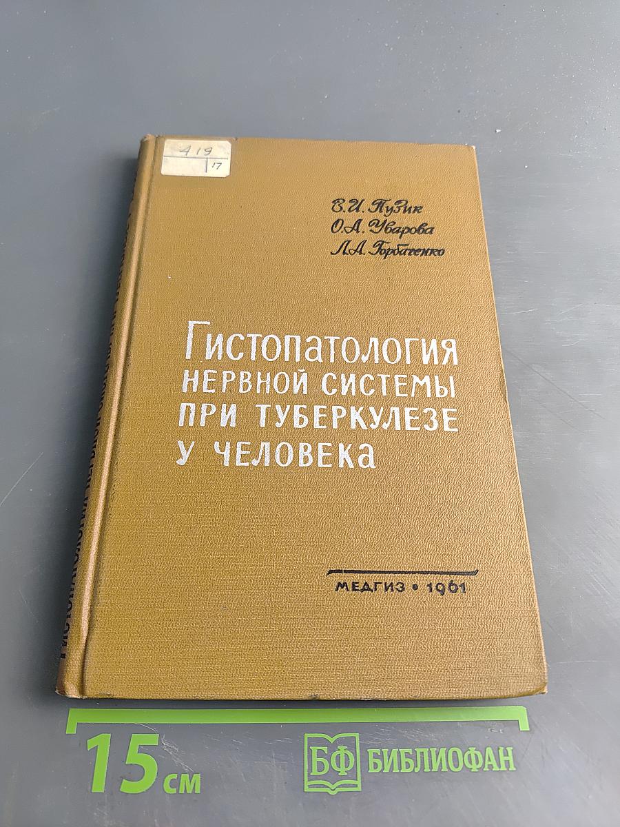 Гистопатология нервной системы при туберкулезе у человека