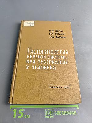 Гистопатология нервной системы при туберкулезе у человека