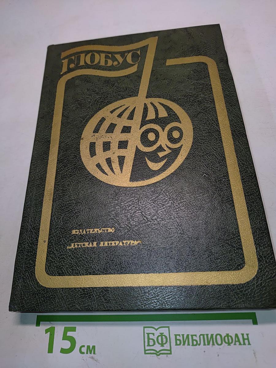 Глобус 1982