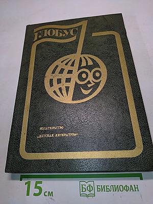 Глобус 1982