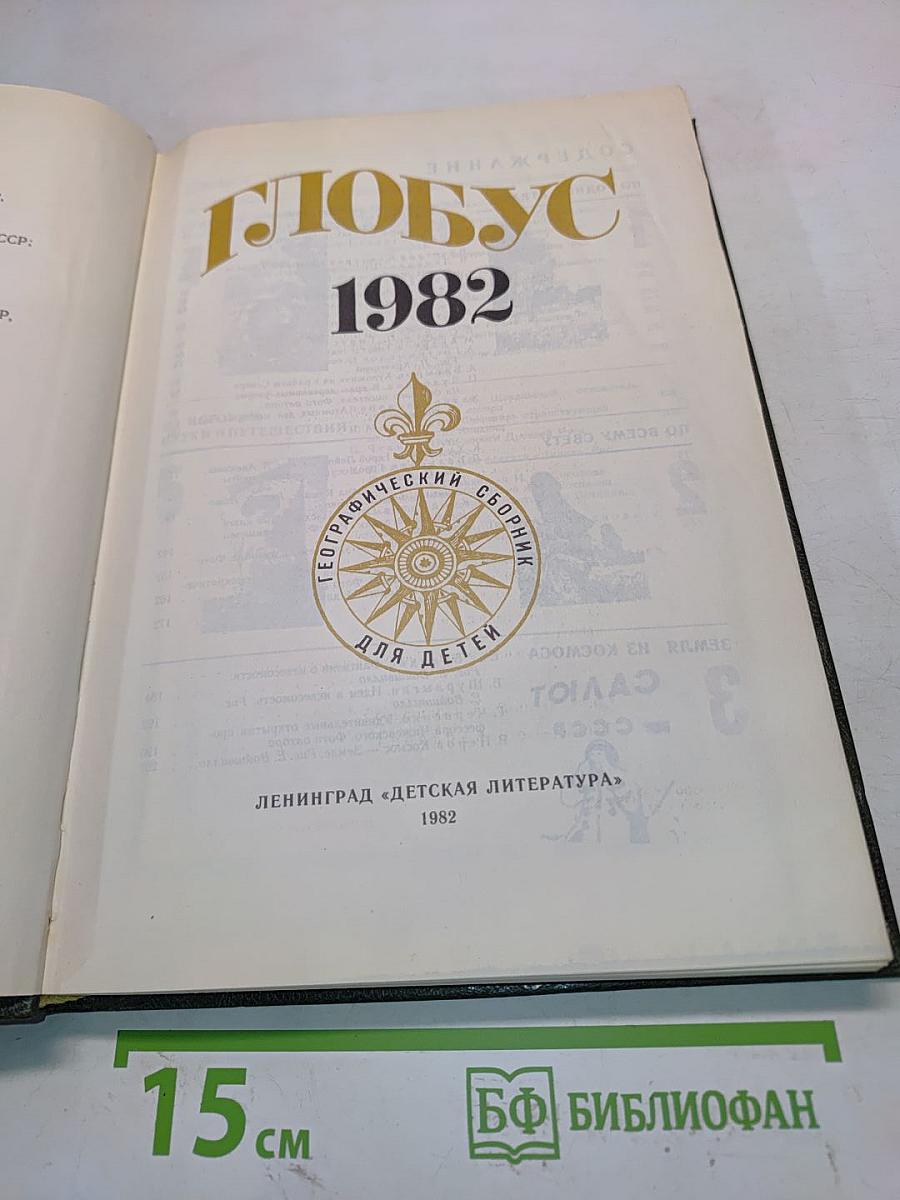 Глобус 1982