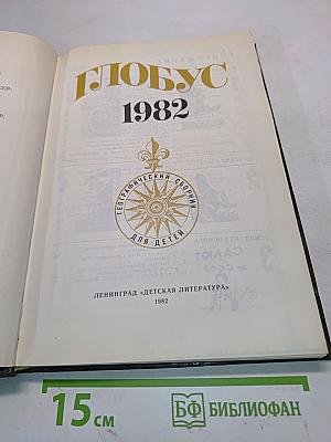 Глобус 1982