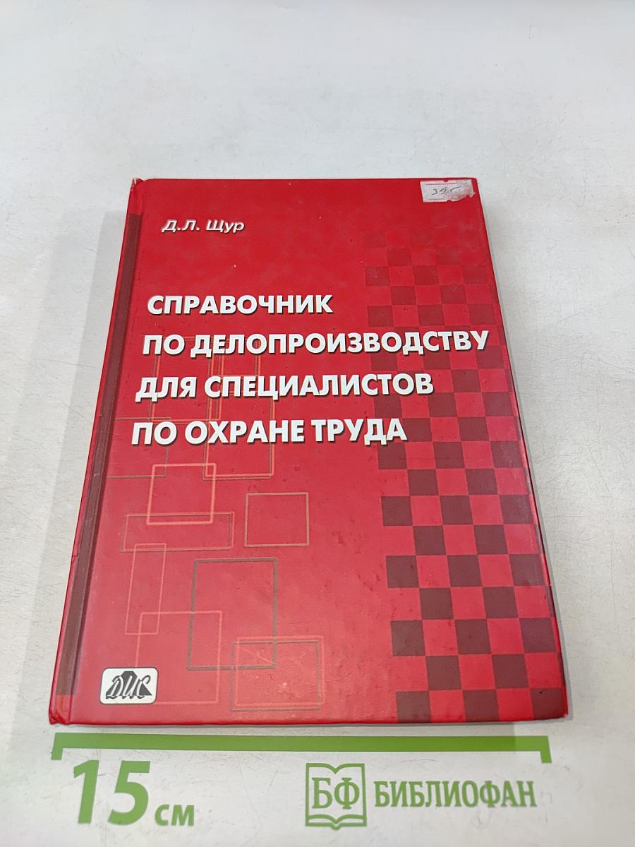 Справочник по делопроизводству для специалистов по охране труда