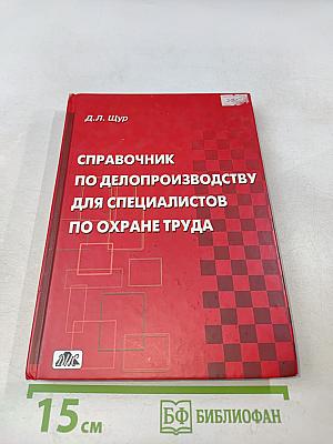 Справочник по делопроизводству для специалистов по охране труда