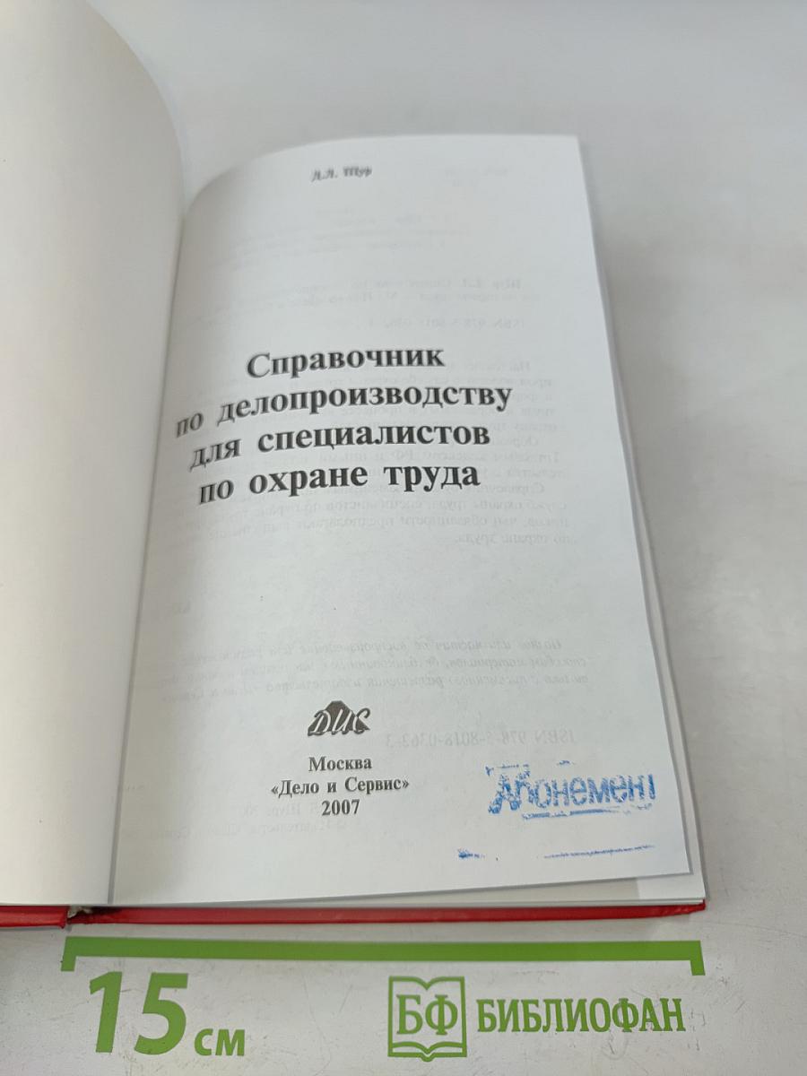 Справочник по делопроизводству для специалистов по охране труда