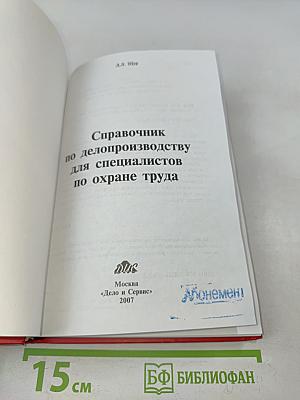 Справочник по делопроизводству для специалистов по охране труда