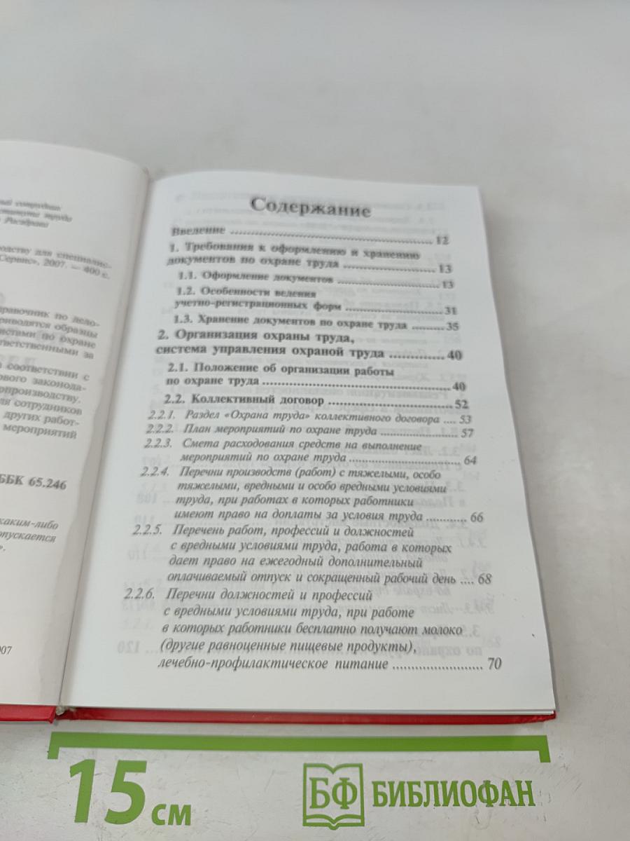 Справочник по делопроизводству для специалистов по охране труда